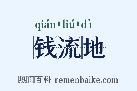 钱流地是什么意思的图片